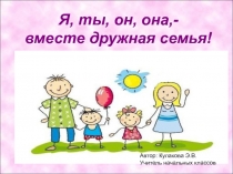Презентация Я,ты,он,,она-вместе дружная семья!