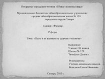 Открытые городские чтения Юные ломоносовцы Пыль