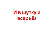 Презентация по литературному чтению УМК Школа России по разделу И в шутку и всерьёз