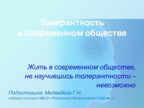 : Толерантность в современном обществе
