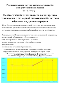 Педагогическая деятельность по внедрению технологии трехмерной методической системы обучения на уроки географии