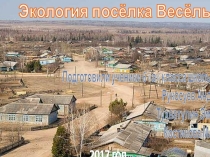 Экология поселка Весёлый