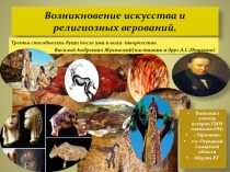 Презентация по истории Древнего мира на тему Возникновение искусства и религиозных верований. (5 класс)