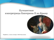 Презентация по истории Путешествие Екатерины II по Крыму