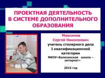 Презентация Проектная деятельность в системе дополнительного образования