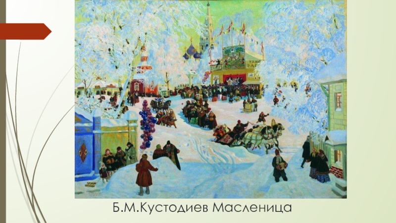 Презентация по окружающему миру на тему Б.М.Кустодиев Масленица Б.М.Кустодиев Масленица Б.М.Кустодиев Масленица