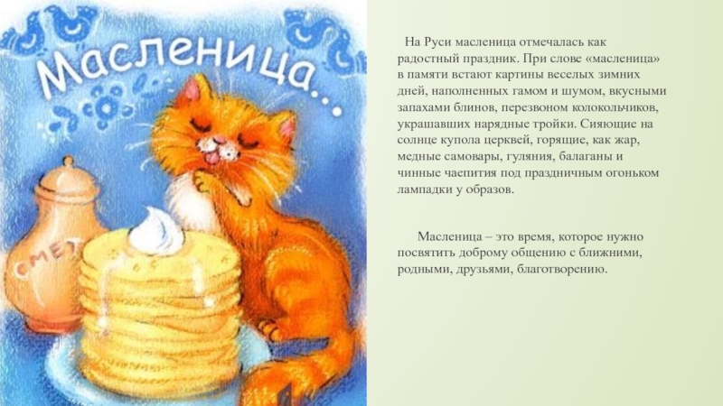 Презентация на тему На Руси масленица отмечалась как радостный праздник. На Руси масленица отмечалась как радостный праздник. При слове «масленица» в памяти встают картины веселых