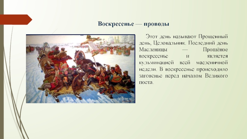 Презентация по окружающему миру на тему Б.М.Кустодиев Масленица