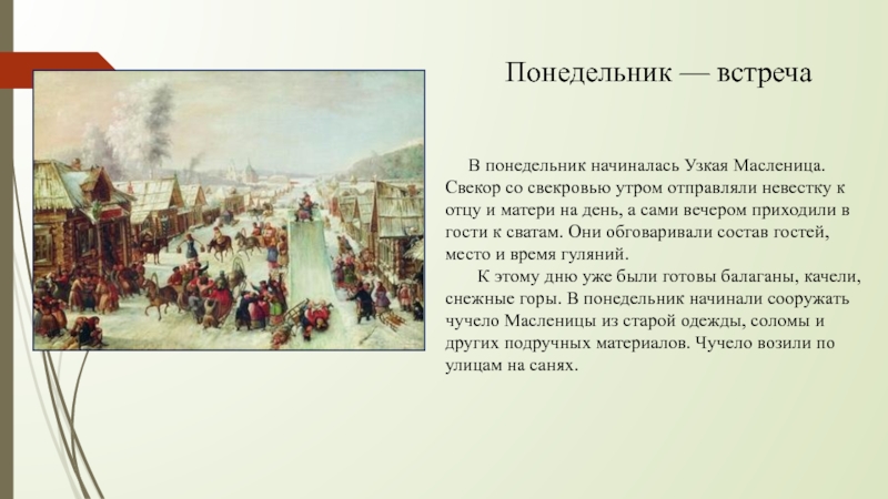 Презентация по окружающему миру на тему Б.М.Кустодиев Масленица Понедельник — встреча В понедельник начиналась Узкая Масленица. Свекор со Понедельник — встреча В понедельник начиналась Узкая Масленица. Свекор со свекровью утром отправляли невестку к