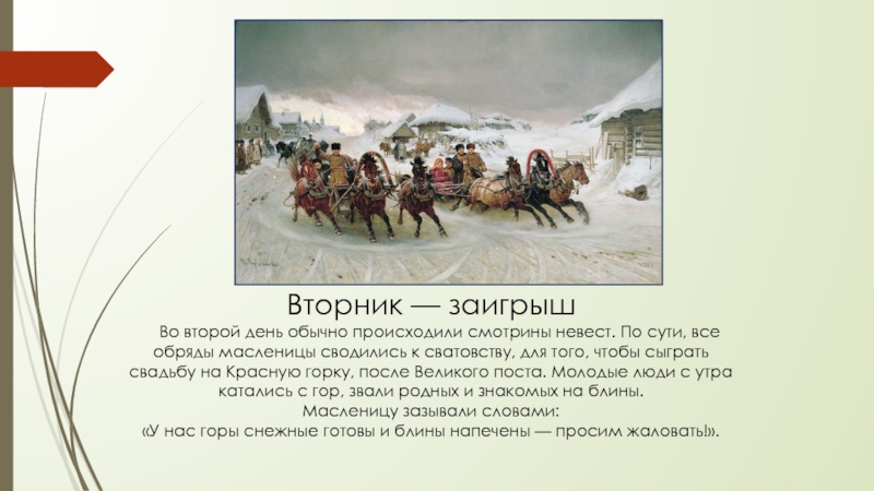 Презентация по окружающему миру на тему Б.М.Кустодиев Масленица Вторник — заигрыш Во второй день обычно происходили смотрины невест. По Вторник — заигрыш Во второй день обычно происходили смотрины невест. По сути, все обряды масленицы сводились