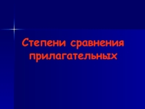 Презентация Степени сравнения прилагательных