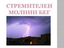 Презентация проекта Стремителен молнии бег