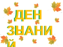 Здравствуй, школа! Классный час