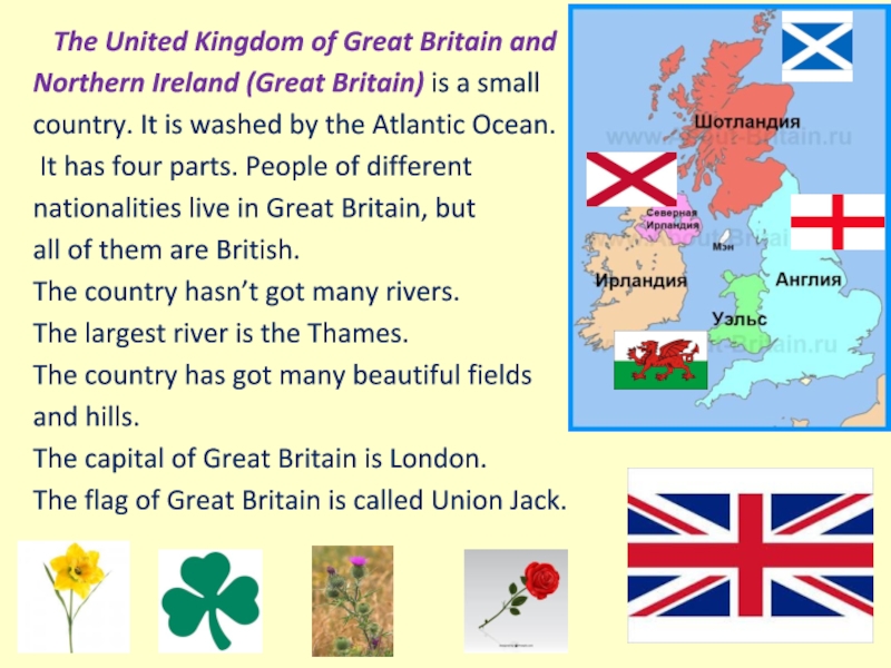 Презентация к уроку английского языка в 5 классе The United Kingdom of Great Britain and Northern Ireland (Great The United Kingdom of Great Britain and Northern Ireland (Great Britain) is a small country.