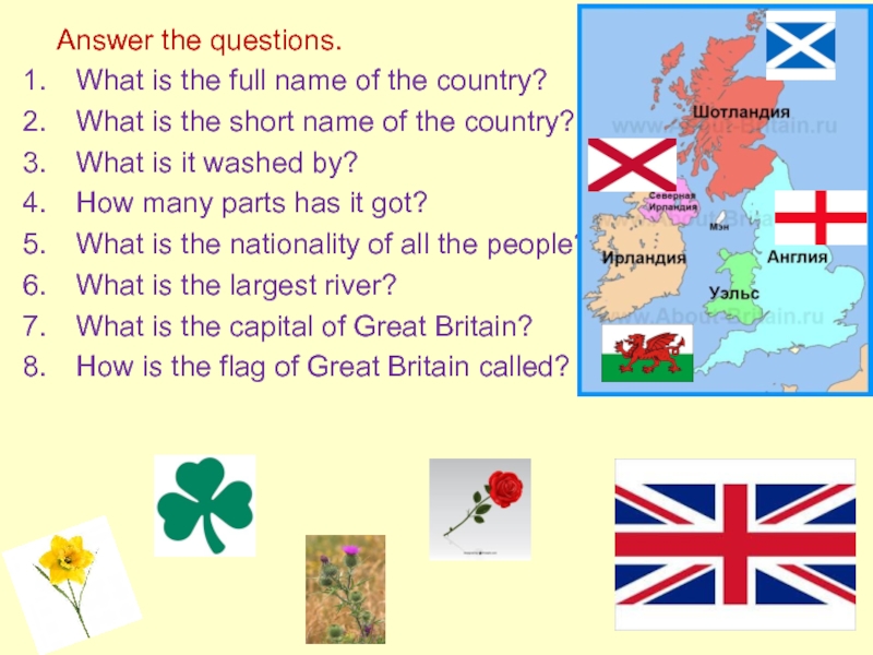 Презентация к уроку английского языка в 5 классе Answer the questions.What is the full name of the country?What Answer the questions.What is the full name of the country?What is the short name of