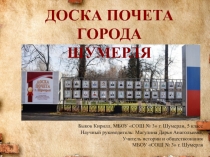 Доска Почета города Шумерля