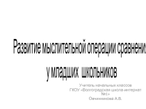 Развитие мыслительной операции сравнения у младших школьников
