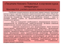 Презентация по литературе Писатели Нижнего Поволжья в изучении литературы