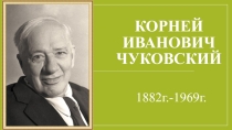 Презентация к открытому уроку по литературному чтению К.И.Чуковский Федорино горе