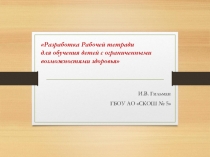 Презентация Разработка Рабочей тетради для обучения детей с ограниченными возможностями здоровья