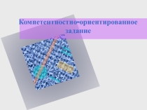 Презентация компетентностно- ориентированного задания по географии Население мира