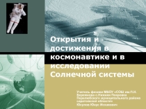 Открытия и достижения в космонавтике и в исследовании Солнечной системы
