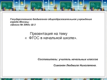 ФГОС в начальной школе.