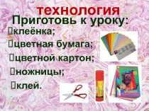 Презентация по технологии на тему Аппликации из кругов. Слон 1 класс