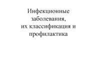 Презентация по ОБЖ 10 класс Инфекционные болезни и их профилактика
