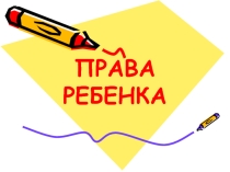 Права и обязанности ребенка 3 класс