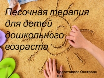 Презентция на тему Песочная терапия в доу