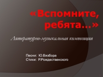 Литературная композиция Вспомните ребята!