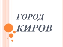 Презентация к внеклассному мероприятию Киров - моя малая родина