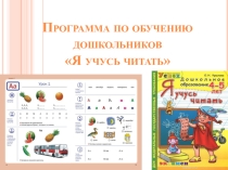 Программа по обучению дошкольников Я учусь читать