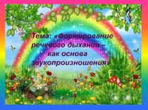 Формирование речевого дыхания как основа зукопроизношения