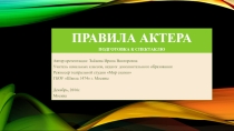 Презентация Правила актера. Подготовка к спектаклю.