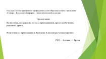 Презентация Цели урока, содержание, методы преподавания, средства обучения, результат урока