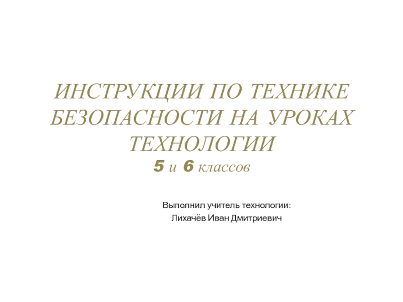 Презентацияпо технологии на темуИнструкция по технике безопасности(5-6 класс)