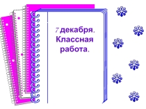 Презентация по русскому языку на тему Безударные гласные в корне слова (2 класс)