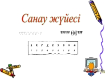 Санау жүйелері информатика пәнінен презентация(8 сынып)