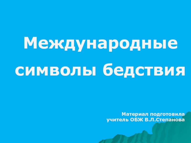 Презентация для урока ОБЖ: Международные символы бедствия