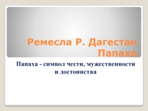 Папаха Дагестана