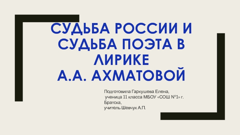 Презентация Судьба России и судьба поэта в лирике А.А. Ахматовой