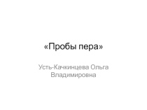 Презентация Пробы пера внеклассное мероприятие