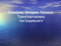 Презентация по физической культуре на тему Плавание