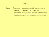 Презентация Татьяна-нравственный идеал поэта