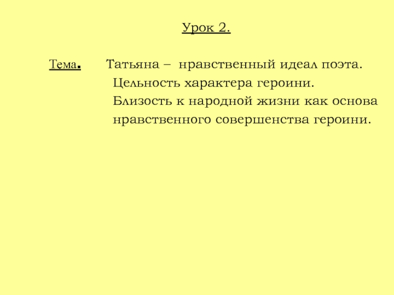 Презентация Презентация Татьяна-нравственный идеал поэта