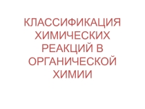 Презентация по теме Классификация химических реакций в органической химии
