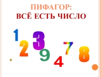 Пифагор:Всё есть число!