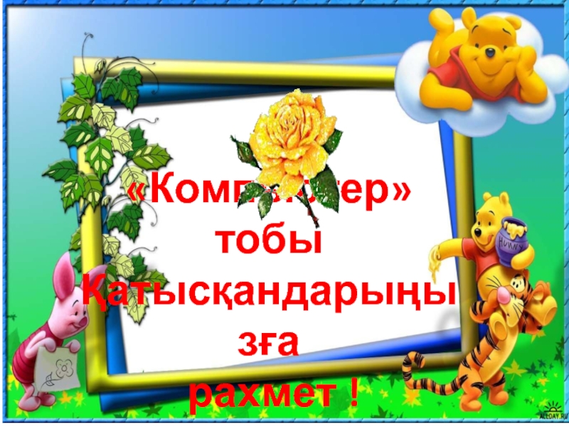 Презентация по информатике на тему МИФ «Компьютер» тобы Қатысқандарыңызға рахмет ! «Компьютер» тобы Қатысқандарыңызға рахмет !